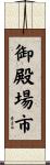 御殿場市 Scroll