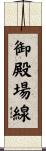 御殿場線 Scroll