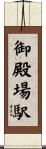 御殿場駅 Scroll