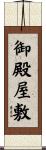 御殿屋敷 Scroll