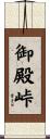 御殿峠 Scroll
