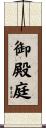 御殿庭 Scroll