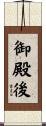 御殿後 Scroll