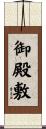 御殿敷 Scroll