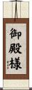 御殿様 Scroll