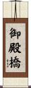 御殿橋 Scroll
