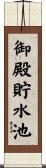 御殿貯水池 Scroll