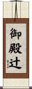 御殿辻 Scroll