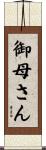 御母さん Scroll