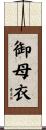 御母衣 Scroll