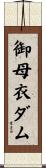 御母衣ダム Scroll