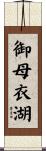 御母衣湖 Scroll