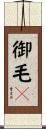 御毛々 Scroll