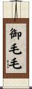 御毛毛 Scroll