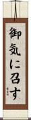 御気に召す Scroll