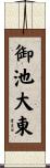 御池大東 Scroll