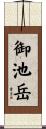 御池岳 Scroll