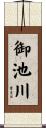 御池川 Scroll