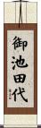 御池田代 Scroll