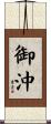 御沖 Scroll