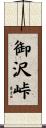 御沢峠 Scroll