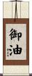 御油 Scroll