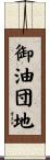 御油団地 Scroll