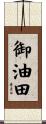 御油田 Scroll