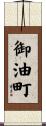 御油町 Scroll