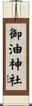 御油神社 Scroll