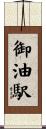 御油駅 Scroll
