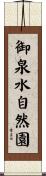 御泉水自然園 Scroll