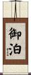 御泊 Scroll