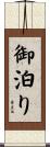 御泊り Scroll