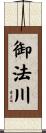 御法川 Scroll