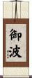 御波 Scroll