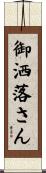 御洒落さん Scroll