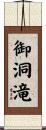 御洞滝 Scroll