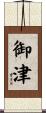 御津 Scroll
