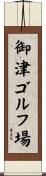 御津ゴルフ場 Scroll