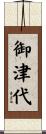 御津代 Scroll