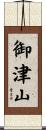 御津山 Scroll