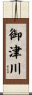 御津川 Scroll