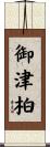 御津柏 Scroll