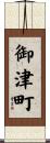 御津町 Scroll