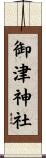 御津神社 Scroll
