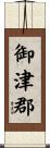 御津郡 Scroll