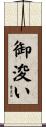 御浚い Scroll
