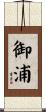 御浦 Scroll