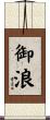御浪 Scroll